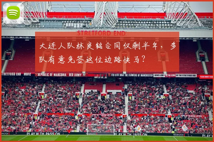 大连人队林良铭合同仅剩半年，多队有意免签这位边路快马？