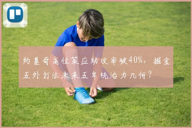 约基奇高位策应助攻率破40%，掘金五外打法未来五年统治力几何？
