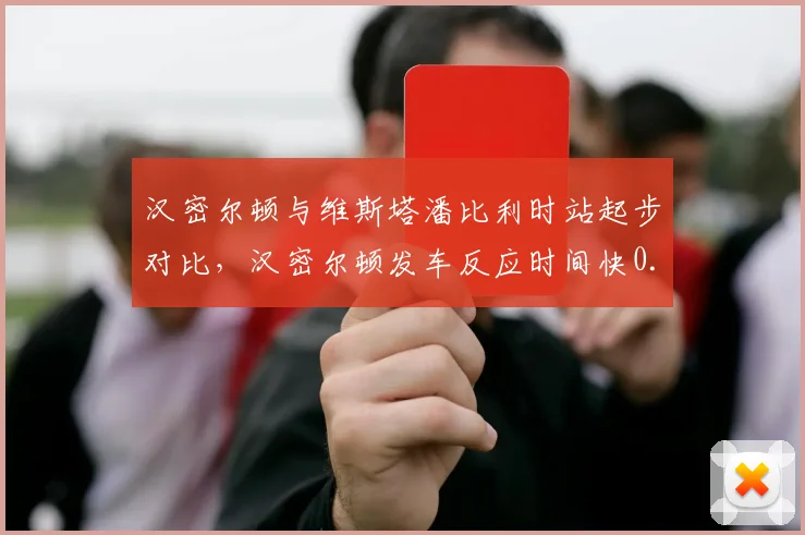 汉密尔顿与维斯塔潘比利时站起步对比，汉密尔顿发车反应时间快0.1秒