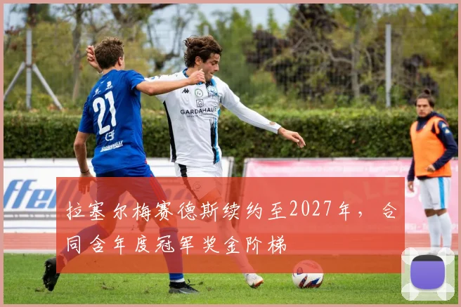拉塞尔梅赛德斯续约至2027年，合同含年度冠军奖金阶梯