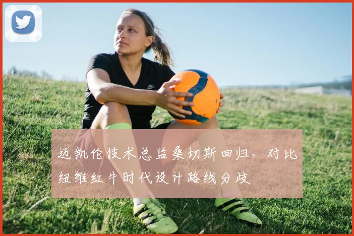 迈凯伦技术总监桑切斯回归，对比纽维红牛时代设计路线分歧